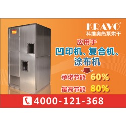 印刷熱泵  科維奧印刷熱泵烘干機(jī)