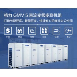 云鼎豐——信譽好的格力GMV5直流變頻多聯機組提供商_荊州格力直流變頻中央空調