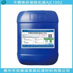 不銹鐵環(huán)保鈍化液哪家好？還是安捷誠信得過