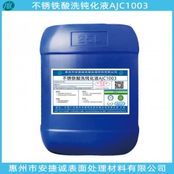 不銹鐵酸洗鈍化劑哪家好？當(dāng)然信賴安捷誠