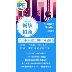 2020中國（廈門）塑料產業博覽會