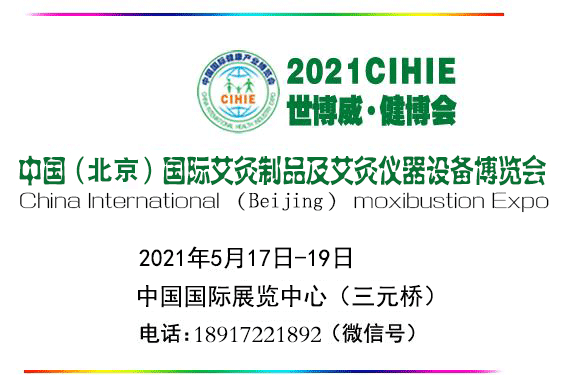 2021年艾灸展-北京艾灸展|北京中醫艾灸展
