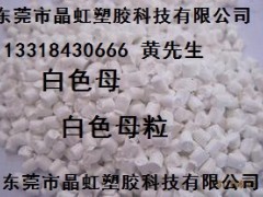 白色母，乳白色母，瓷白色母，白色母粒，PE白色母，板材白色母