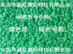 綠色母，綠色母粒，吹膜綠色母，淺綠色母，注塑綠色母