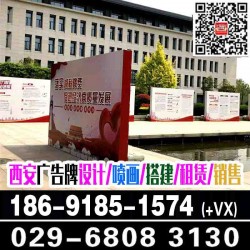 西安會議背景板,西安戶外背景板,宣傳背板噴繪,桁架舞臺搭建