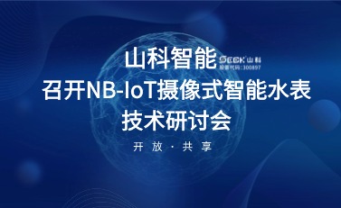 NB-IoT攝像式智能水表研討會暨標準啟動會在山科智能召開