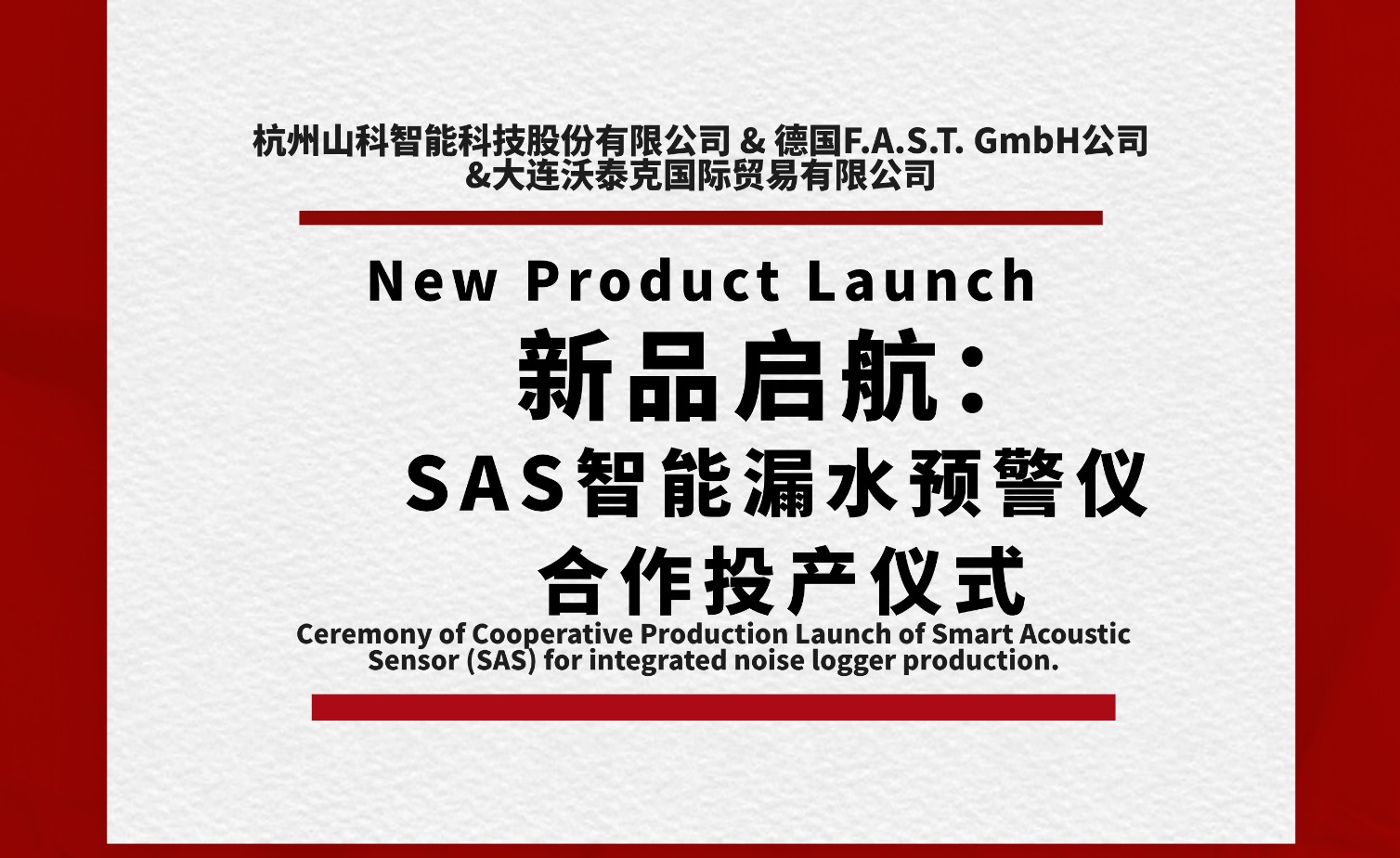 新品啟航共筑新篇！SAS智能漏水預警儀合作投產儀式圓滿舉行
