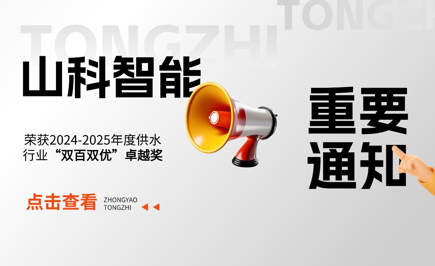 山科智能榮獲2024-2025年度供水行業“雙百雙優”卓越獎